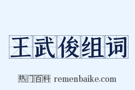 王武俊组词是什么意思的图片